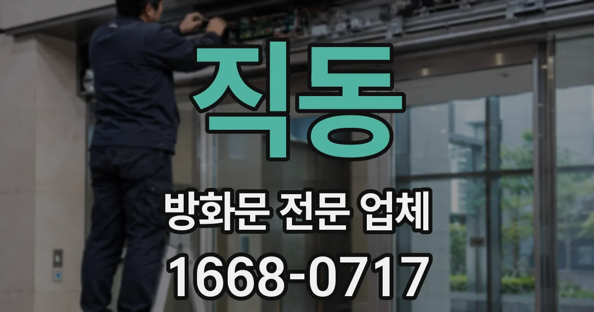직동 방화문 전문 업체