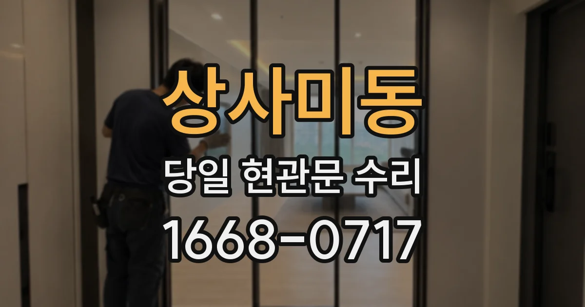 상사미동 당일 현관문 수리