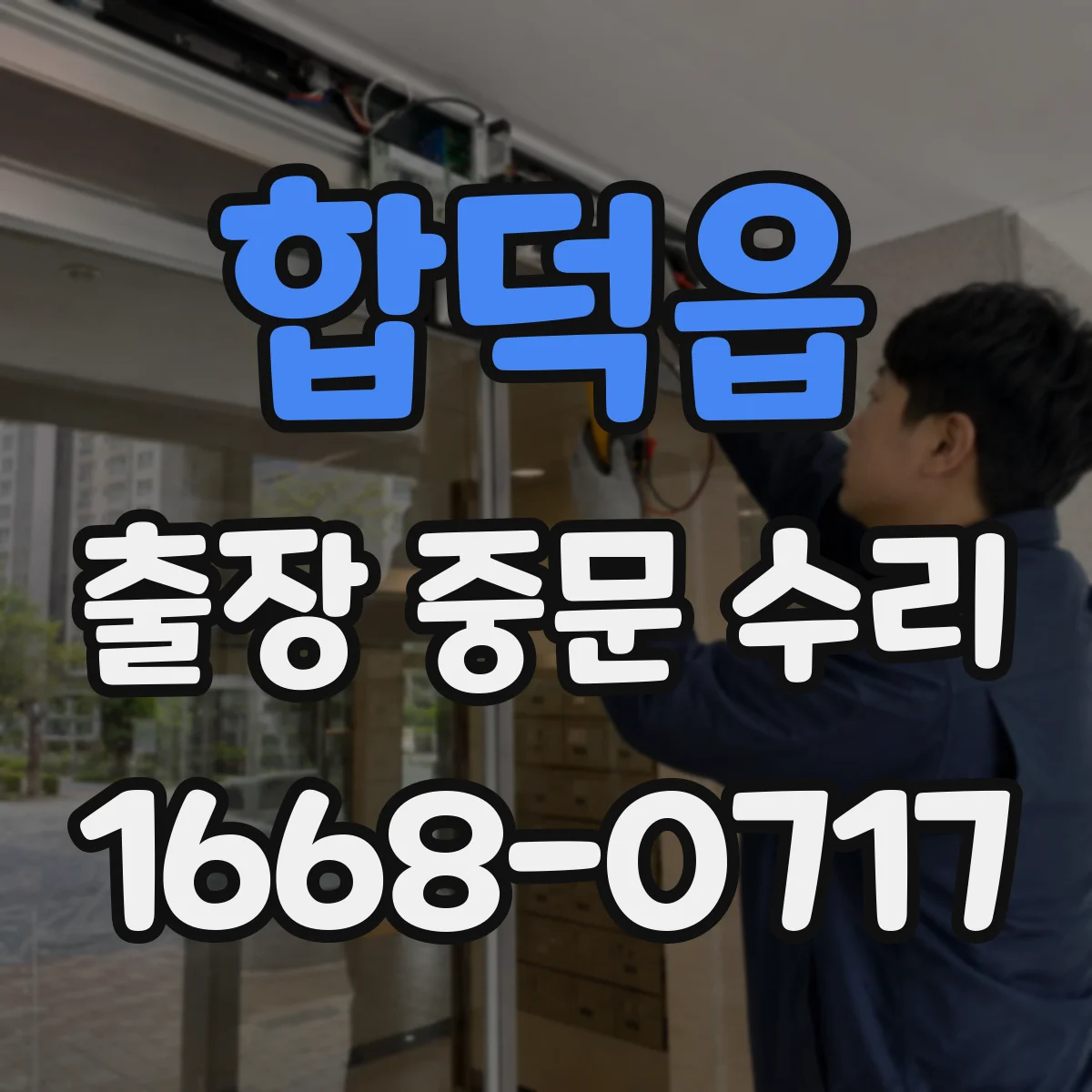 합덕읍 출장 중문 수리