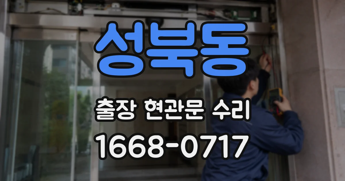 성북동 출장 현관문 수리