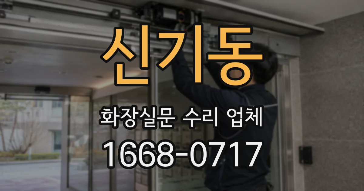 신기동 화장실문 수리 업체