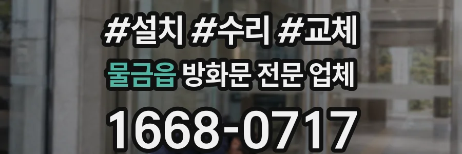 물금읍 방화문 전문 업체