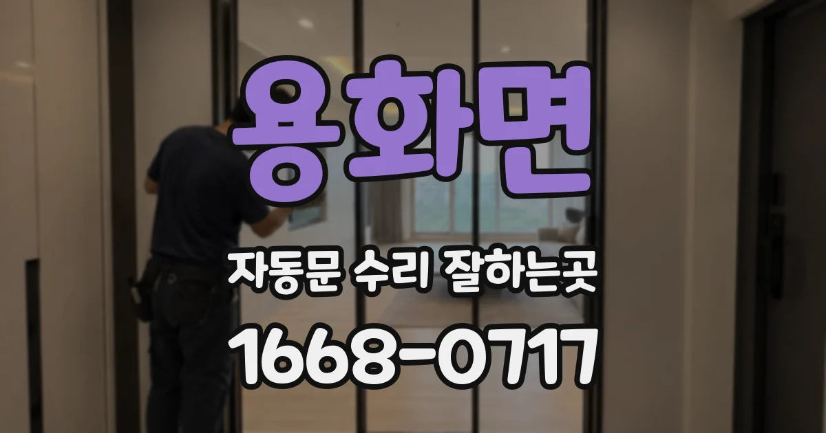 용화면 자동문 수리 잘하는곳