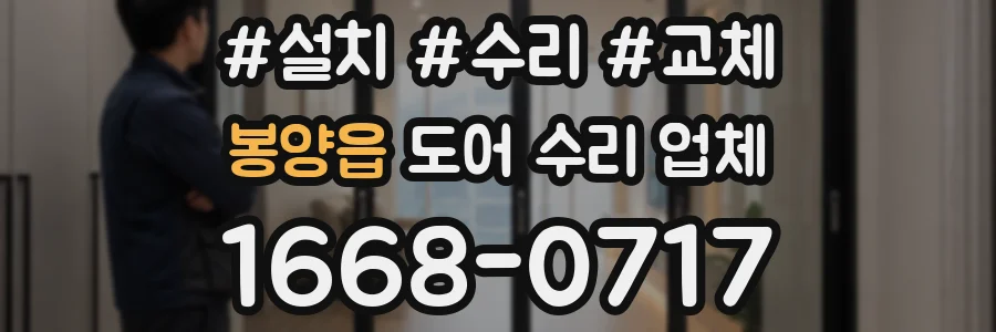 봉양읍 도어 수리 업체