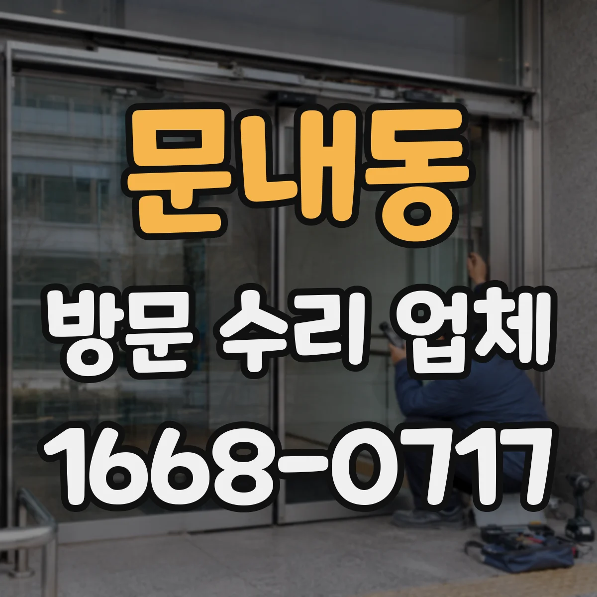 문내동 방문 수리 업체