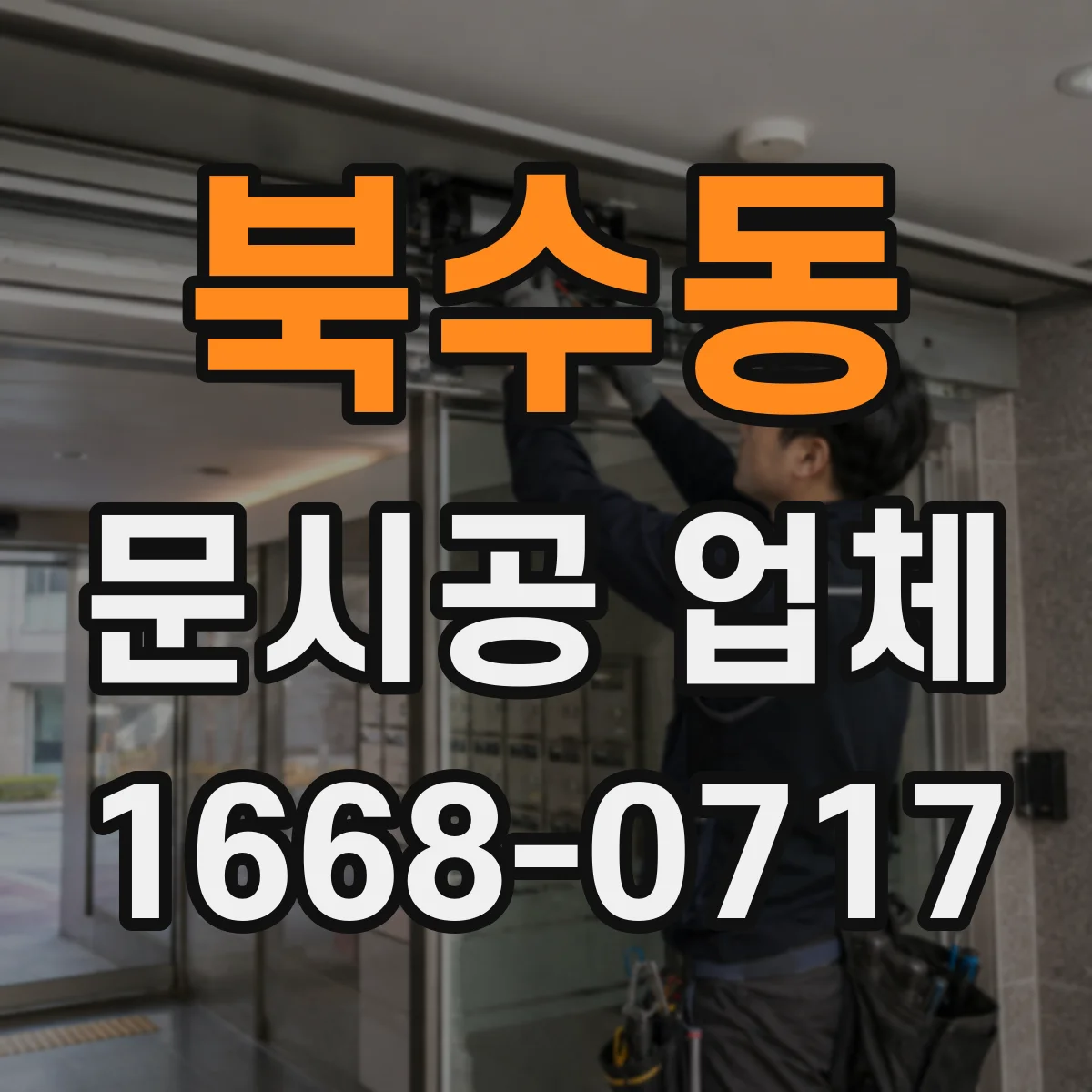 북수동 문시공 업체