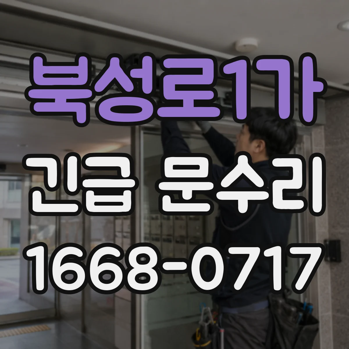 북성로1가 긴급 문수리