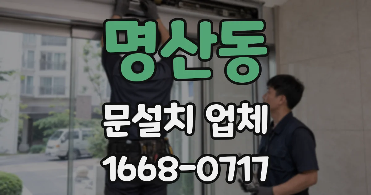 명산동 문설치 업체