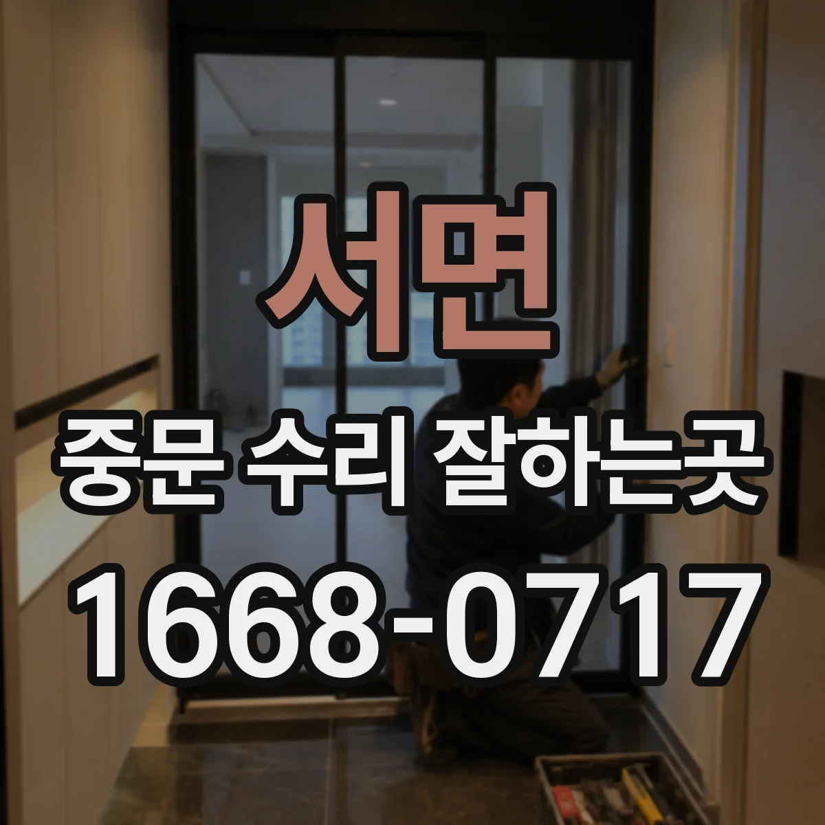 서면 중문 수리 잘하는곳