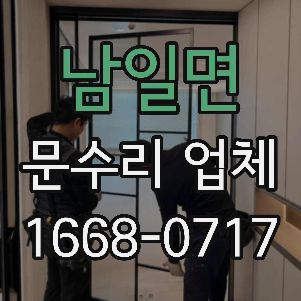 남일면 문수리 업체