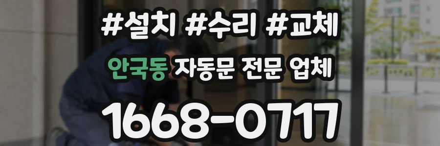 안국동 자동문 전문 업체