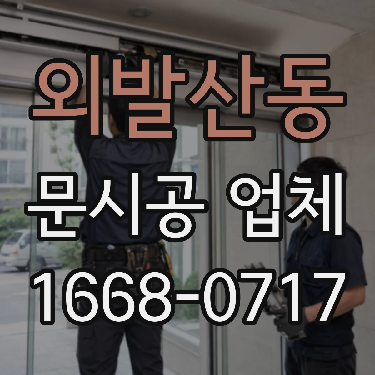 외발산동 문시공 업체