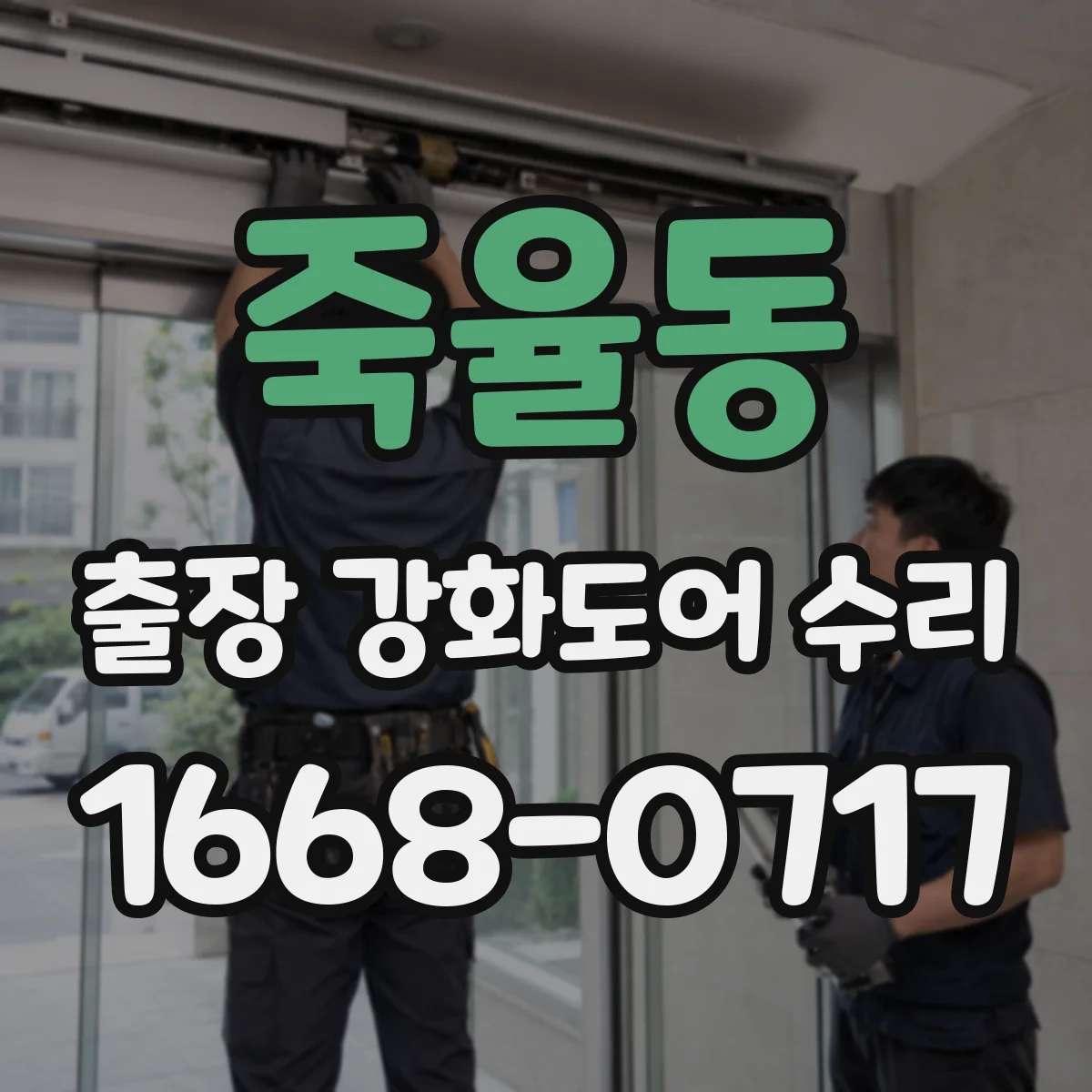 죽율동 출장 강화도어 수리