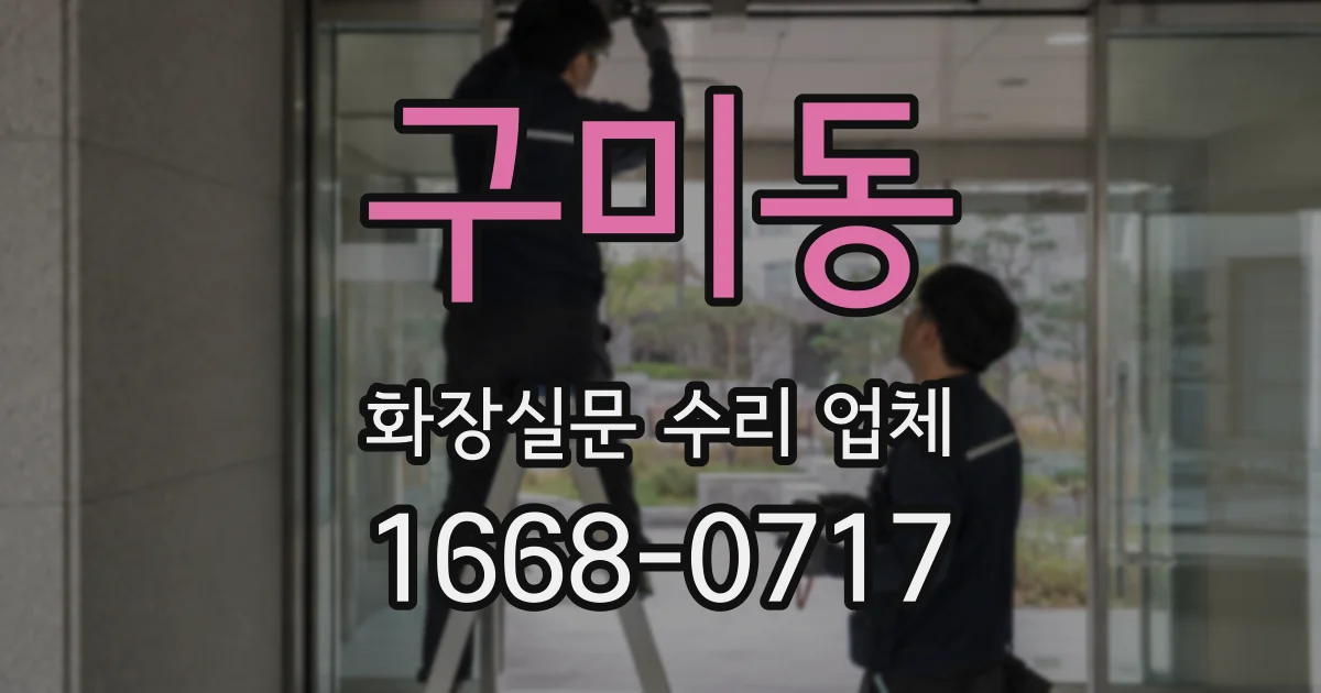 구미동 화장실문 수리 업체