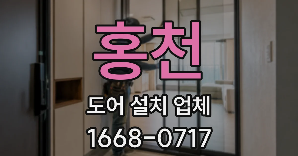 홍천 도어 설치 업체