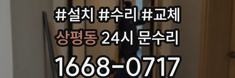 상평동 24시 문수리