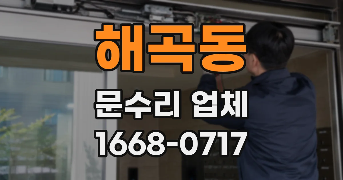 해곡동 문수리 업체