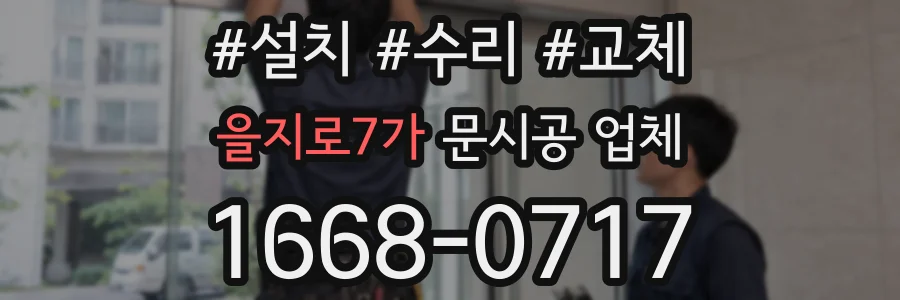을지로7가 문시공 업체
