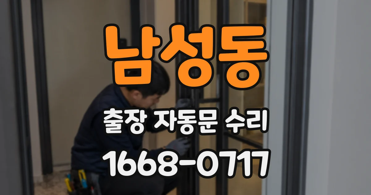 남성동 출장 자동문 수리