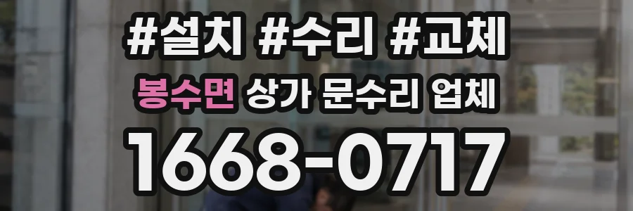 봉수면 상가 문수리 업체