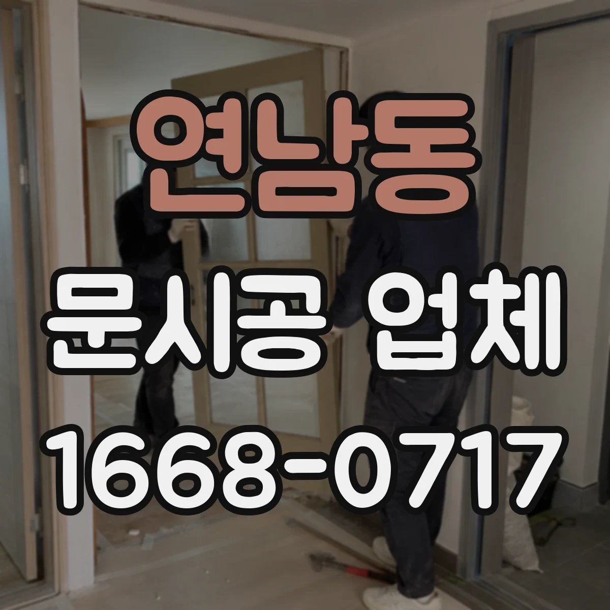 연남동 문시공 업체
