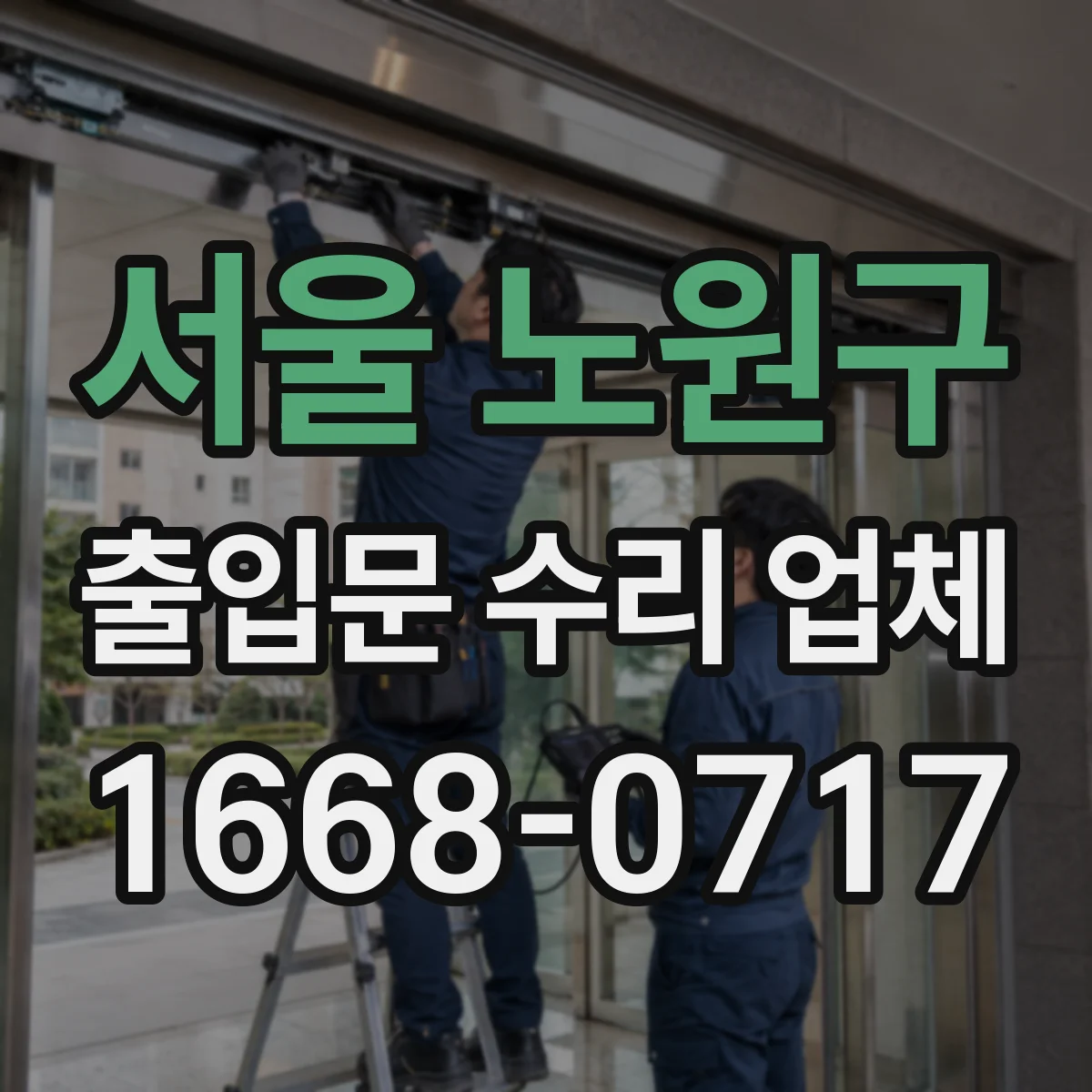 서울 노원구 출입문 수리 업체