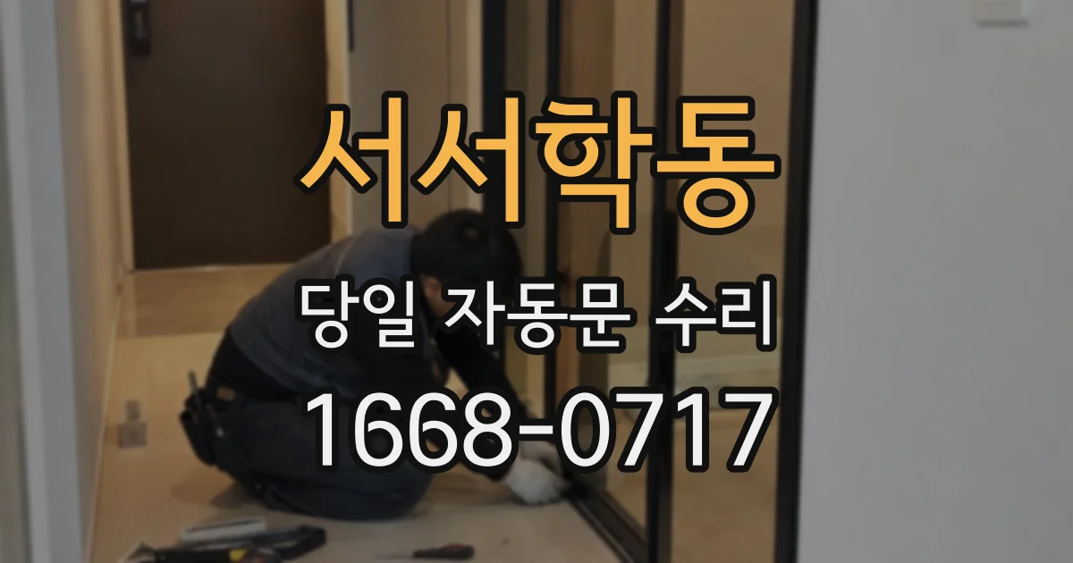 서서학동 당일 자동문 수리