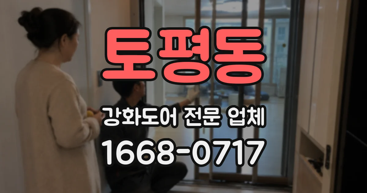 토평동 강화도어 전문 업체