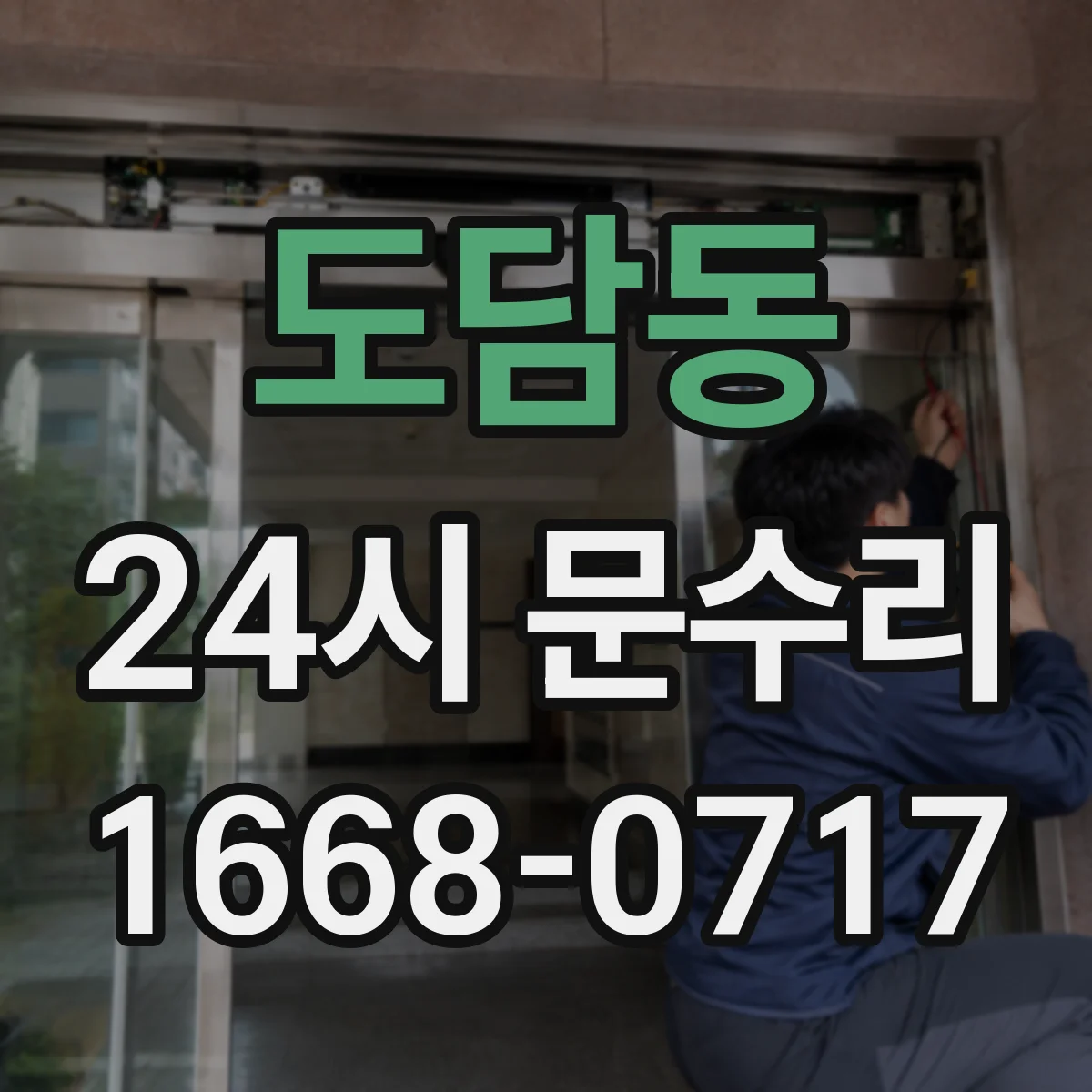 도담동 24시 문수리