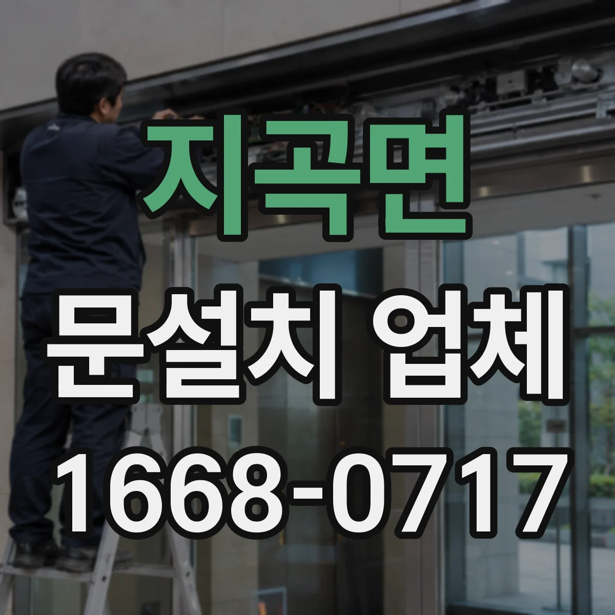지곡면 문설치 업체