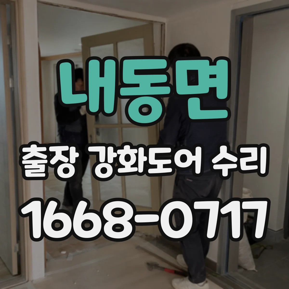 내동면 출장 강화도어 수리 도어 작동 문제 원인 확인 후 수리 진행 흐름