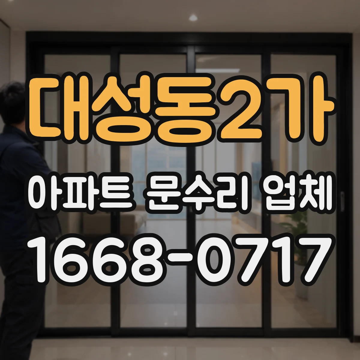 대성동2가 아파트 문수리 업체