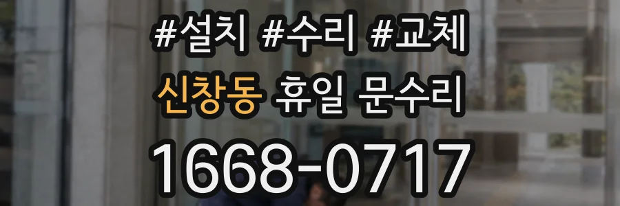 신창동 휴일 문수리