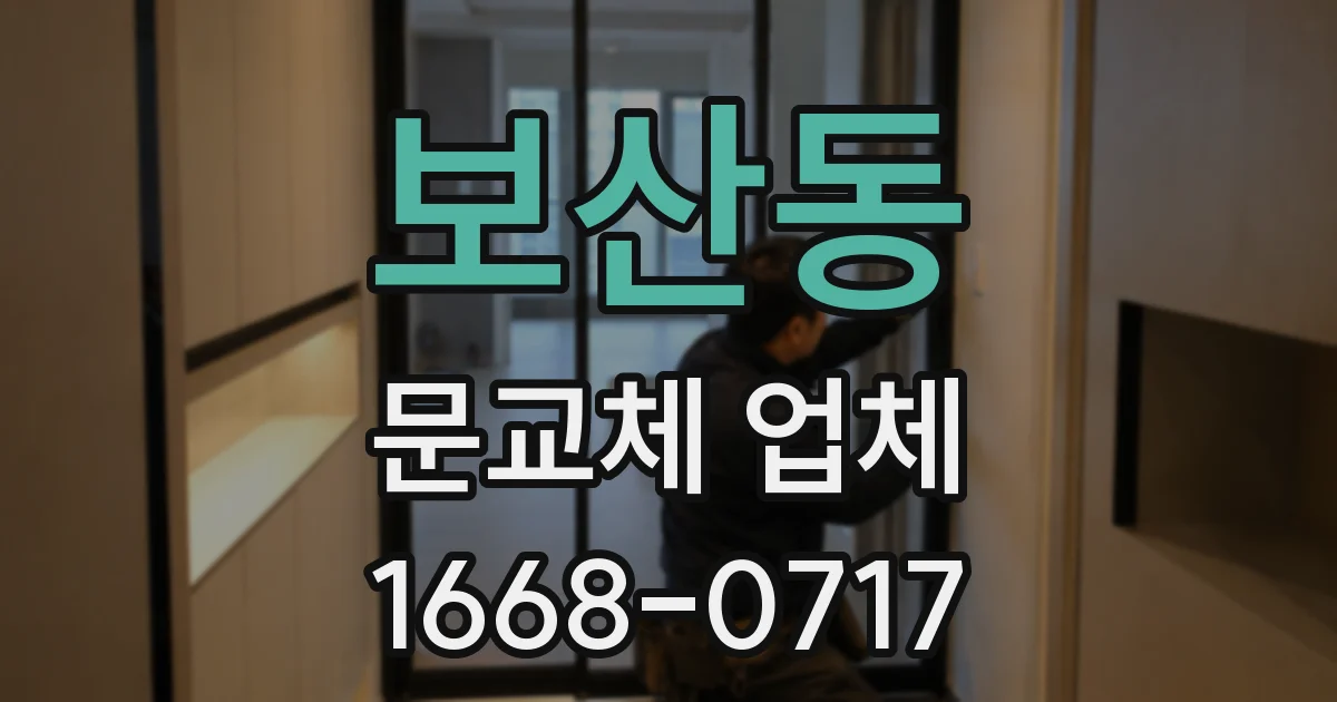 보산동 문교체 업체