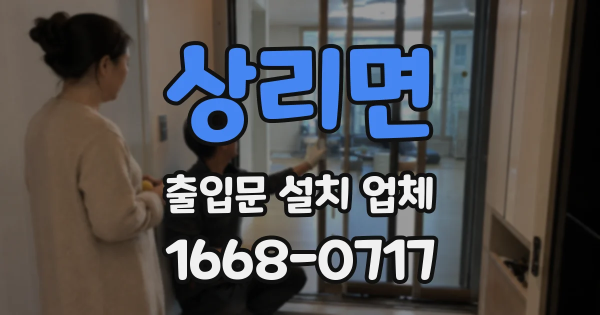 상리면 출입문 설치 업체