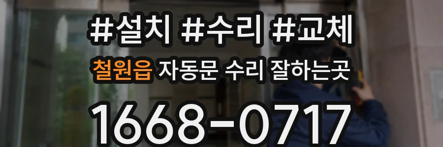 철원읍 자동문 수리 잘하는곳