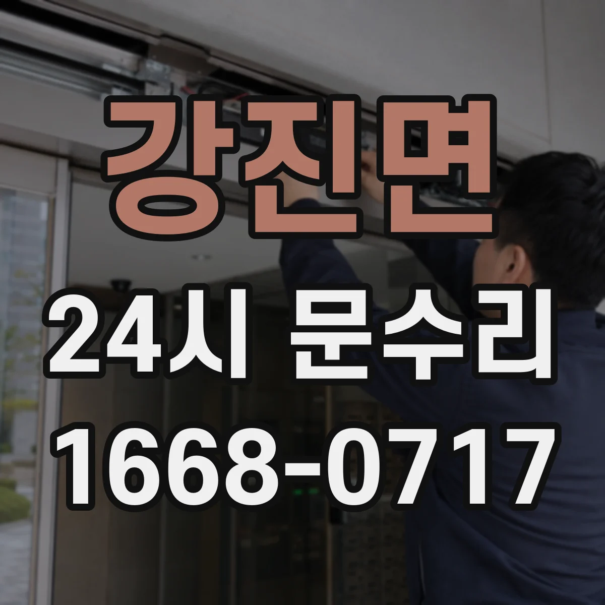 강진면 24시 문수리