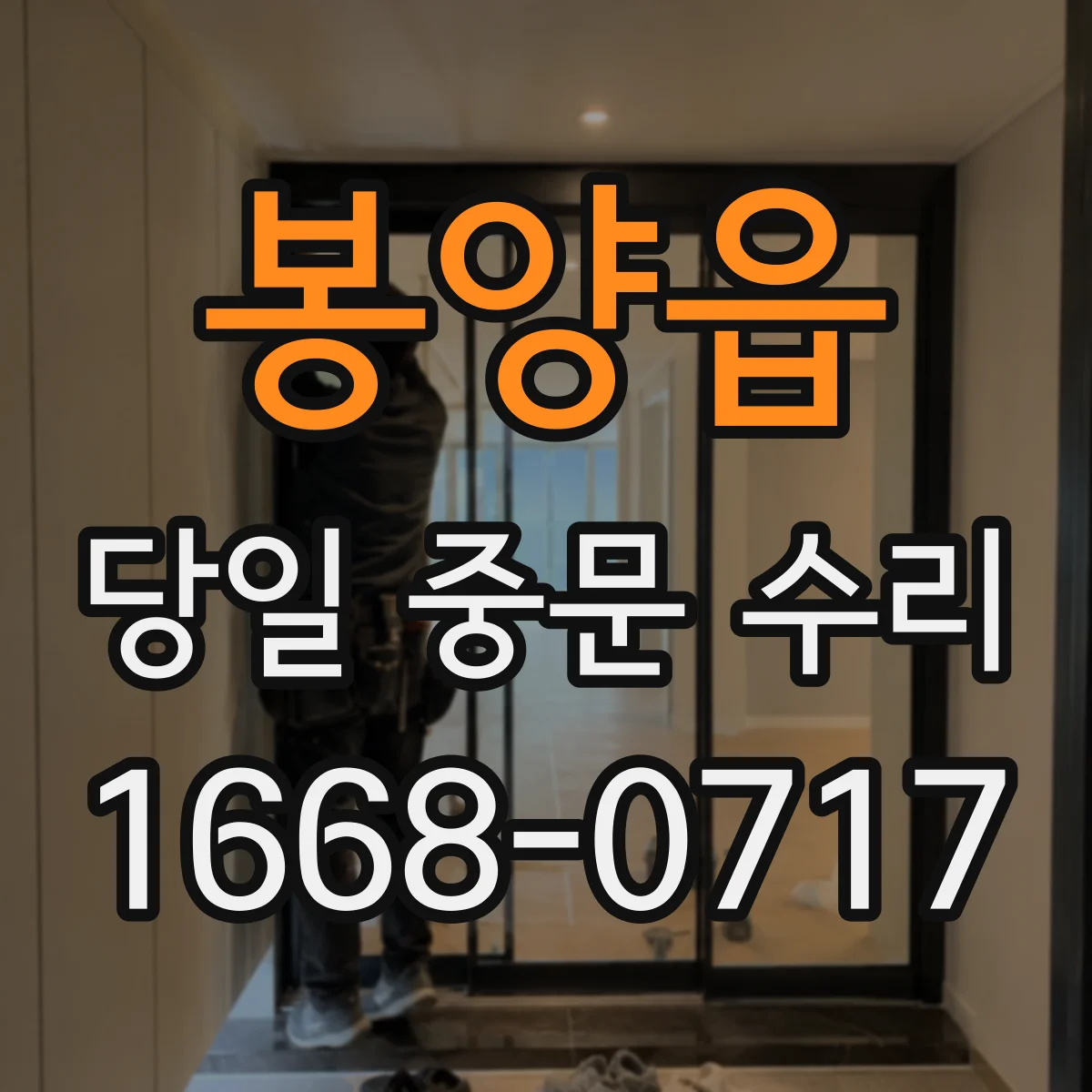 봉양읍 당일 중문 수리