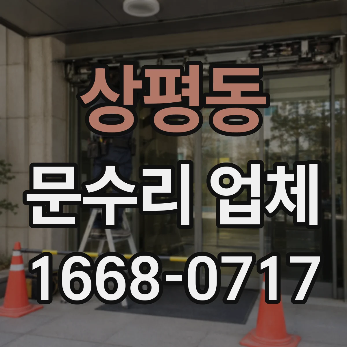 상평동 문수리 업체