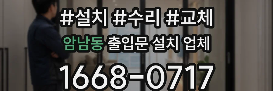 암남동 출입문 설치 업체