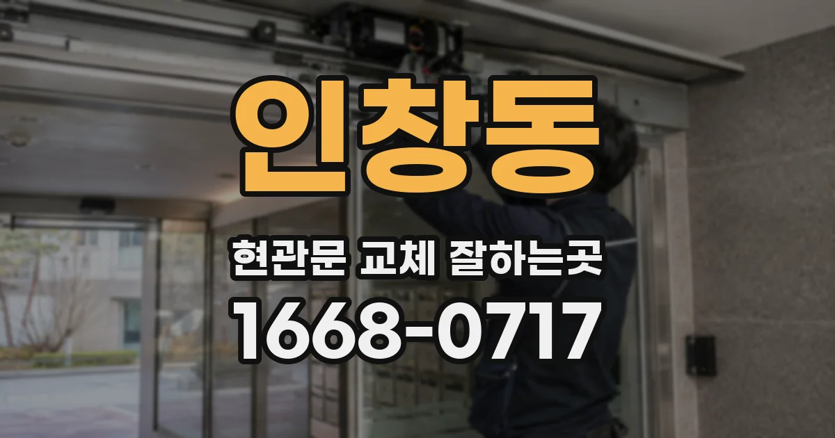 인창동 현관문 교체 잘하는곳