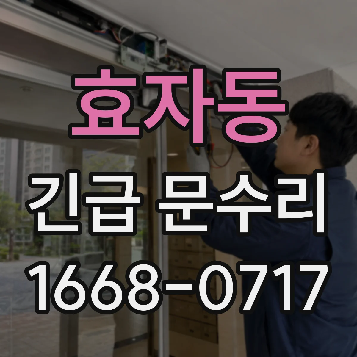 효자동 긴급 문수리