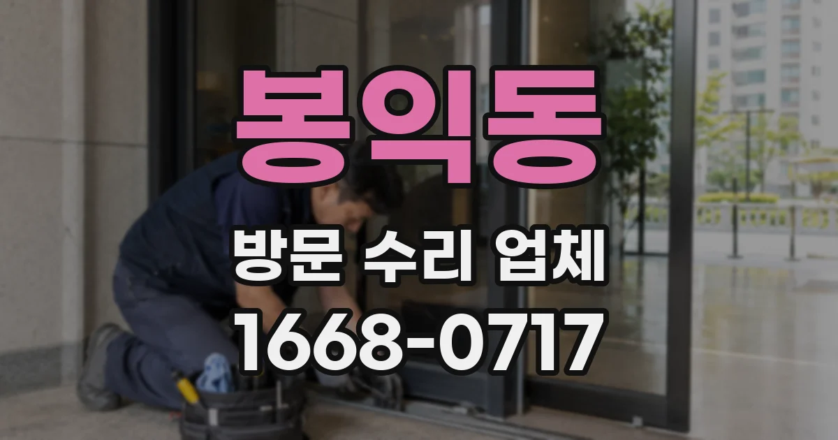 봉익동 방문 수리 업체