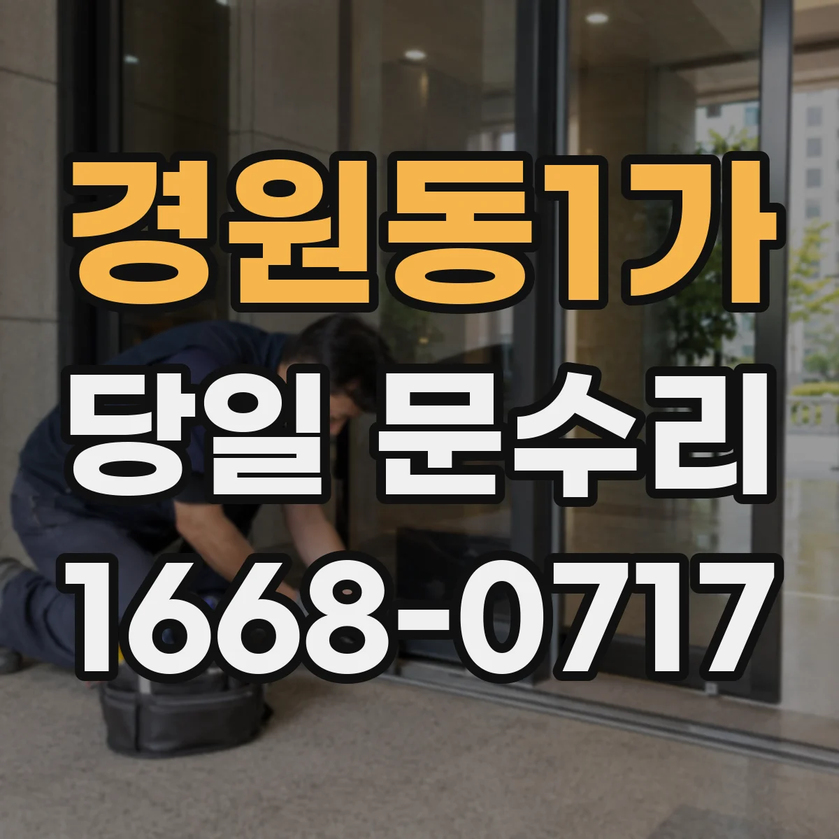 경원동1가 당일 문수리