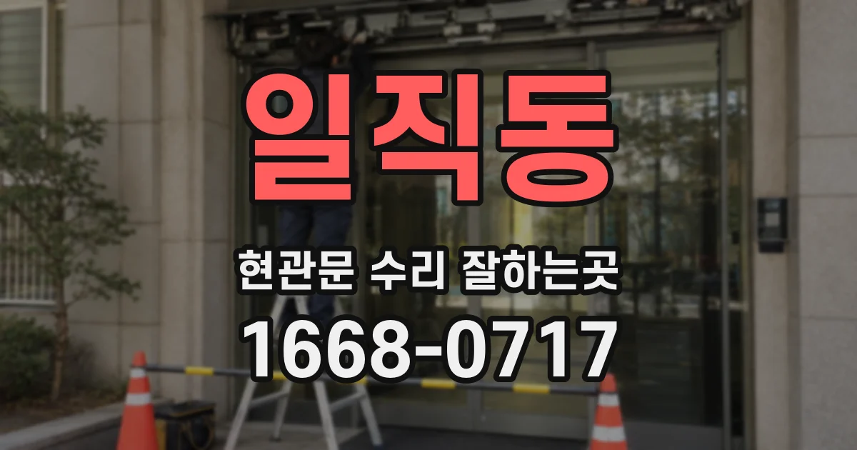 일직동 현관문 수리 잘하는곳