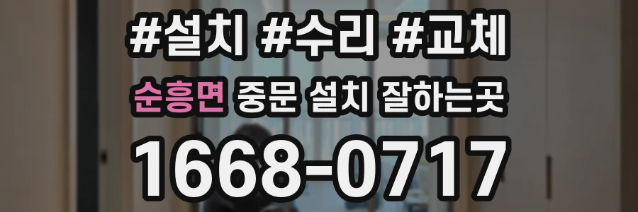 순흥면 중문 설치 잘하는곳