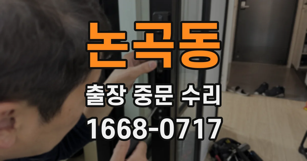 논곡동 출장 중문 수리