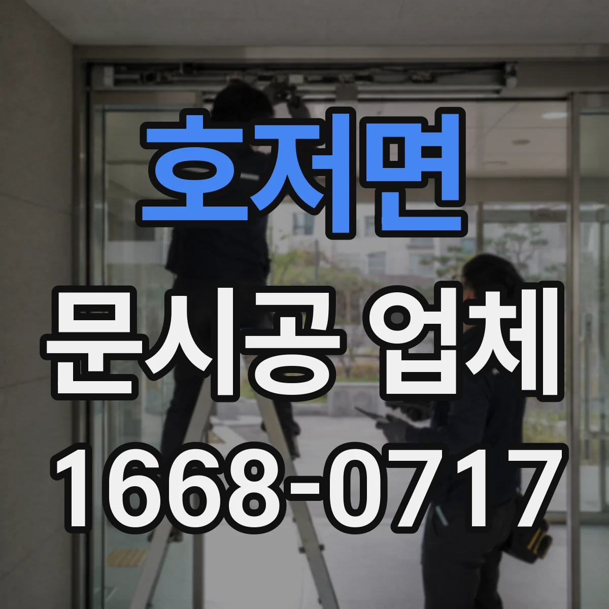 호저면 문시공 업체