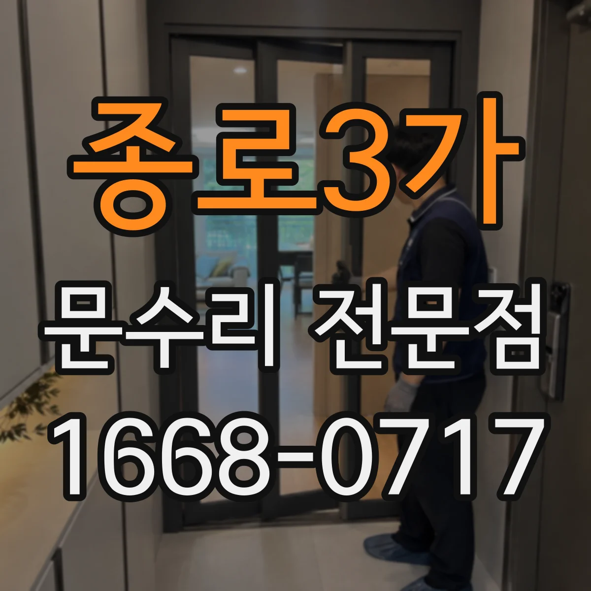 종로3가 문수리 전문점