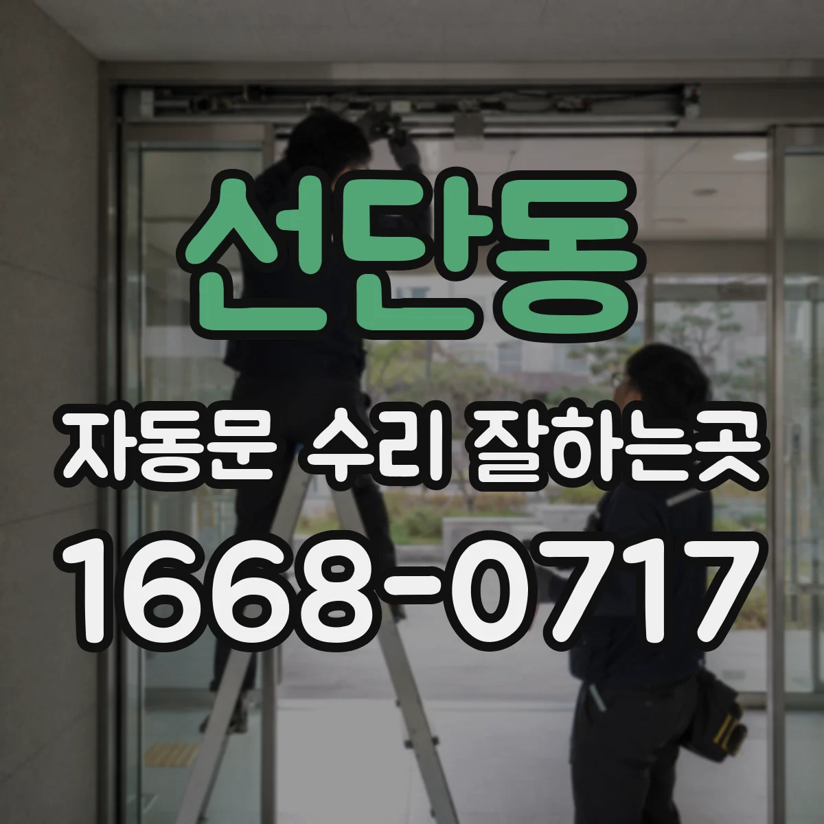 선단동 자동문 수리 잘하는곳
